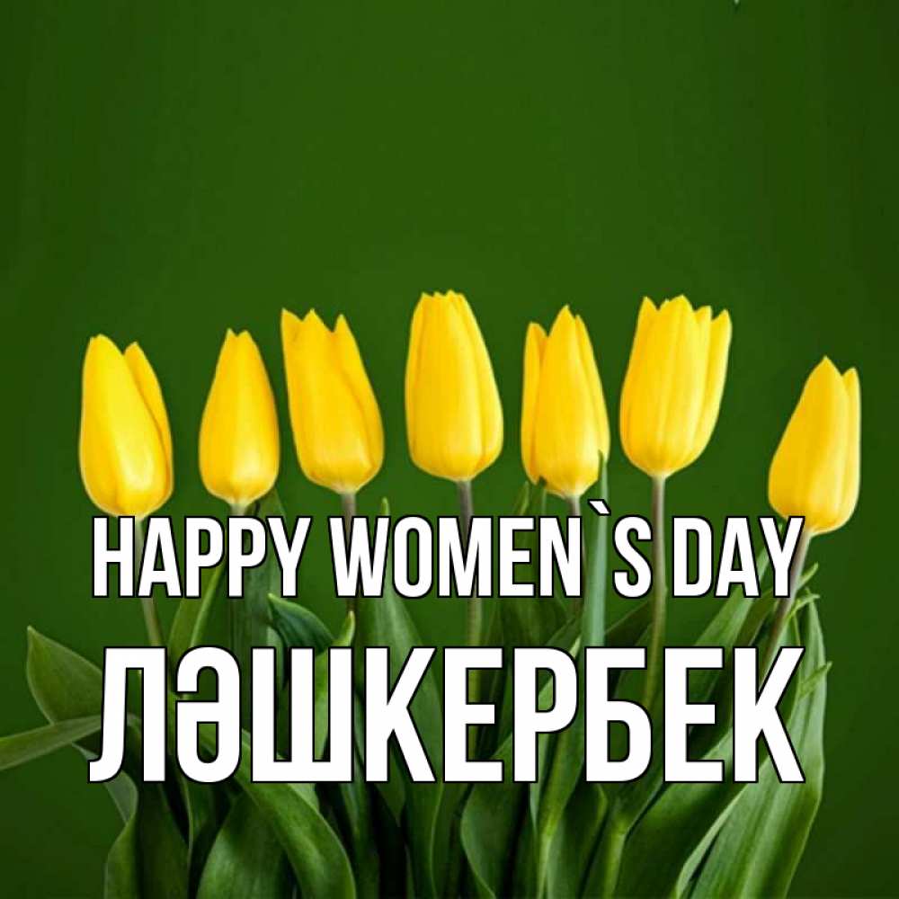 Greetings card с именем, ЛӘШКЕРБЕК happy women`s day желтого цвета 3 Greetings with text for free download 